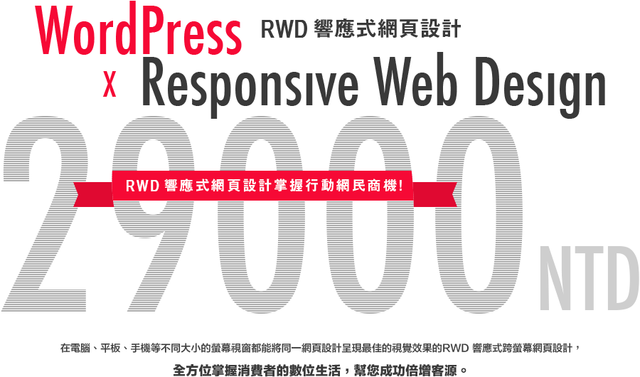 WordPress × RWD響應式網頁設計